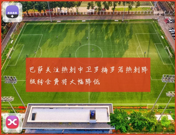 巴萨关注热刺中卫罗梅罗若热刺降级转会费将大幅降低